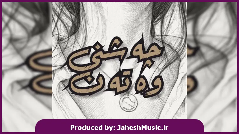 دانلود آهنگ زاگرس ئاری کُردی چەشنی وەتەن "هوش مصنوعی"